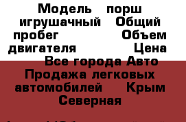  › Модель ­ порш игрушачный › Общий пробег ­ 233 333 › Объем двигателя ­ 45 555 › Цена ­ 100 - Все города Авто » Продажа легковых автомобилей   . Крым,Северная